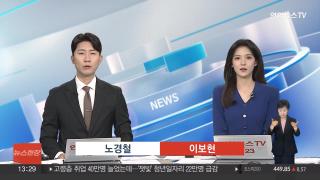 [뉴스현장] 9월10일 다시보기