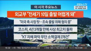 [뉴스워치] 9월10일 다시보기