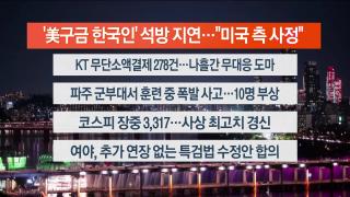 [뉴스리뷰] 9월10일 다시보기