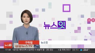 [뉴스잇] 9월10일 다시보기