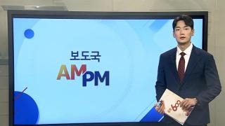 [AM-PM] 이 대통령, 취임 100일 기자회견…회복·성장 강조 外
