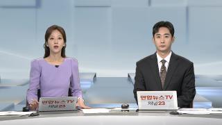 [온라인카지노 합법 벳무브/뉴스특보] 9월11일 다시보기