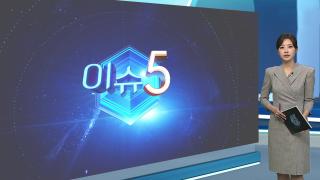 [이슈5] 유출 없다더니…KT, 5,561명 유심 정보 유출 사과 外