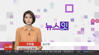 [뉴스잇] 9월11일 다시보기