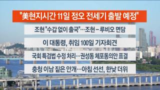 [라이브투데이1부] 9월11일 다시보기