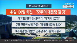 [뉴스워치] 9월11일 다시보기