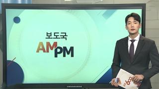 [AM-PM] 석방된 한국 근로자 316명 태운 전세기 한국 도착 外