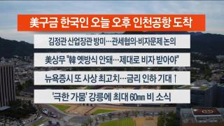 [라이브투데이2부] 9월12일 다시보기