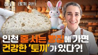 행복이 발효 중♥ 레나와 인철의 꿈빛 베이커리 2부