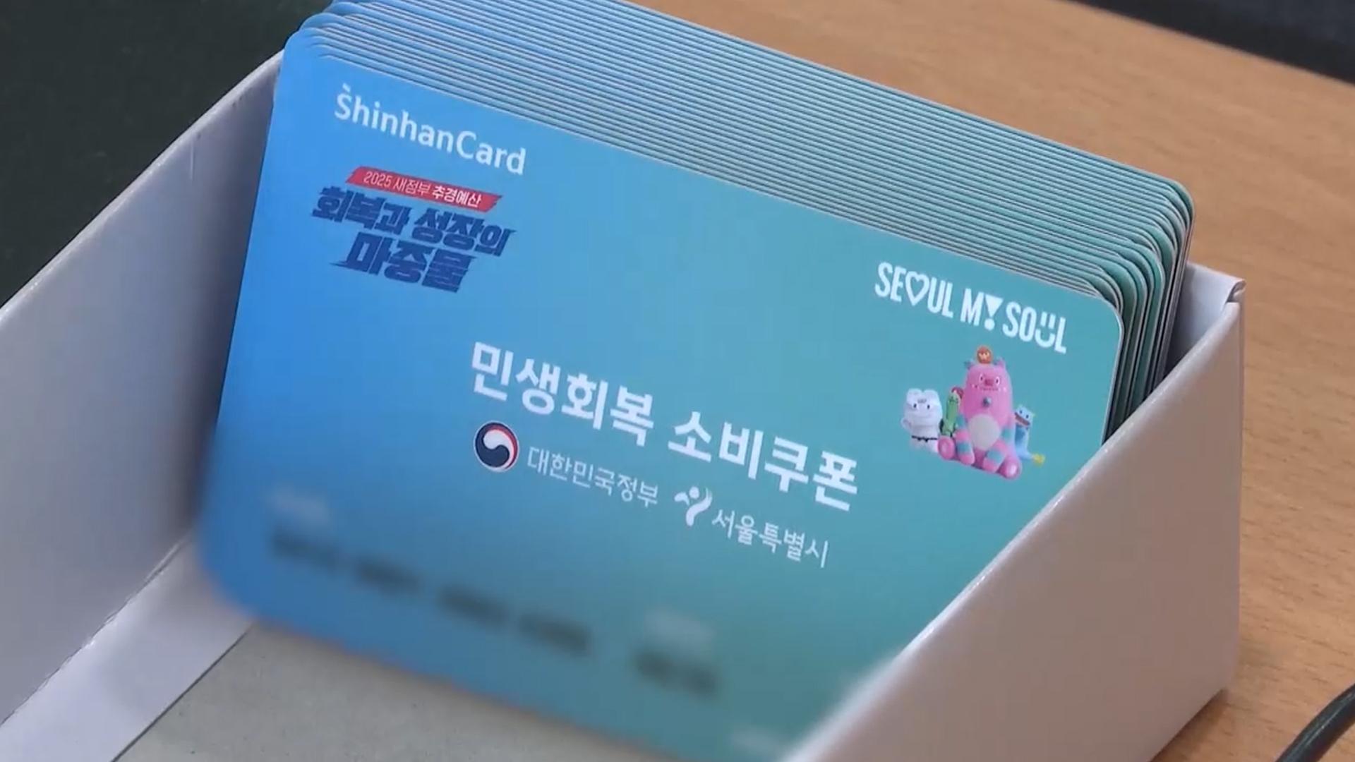 고액 자산가 제외하는 2차 소비쿠폰…지급대상 15일부터 안내