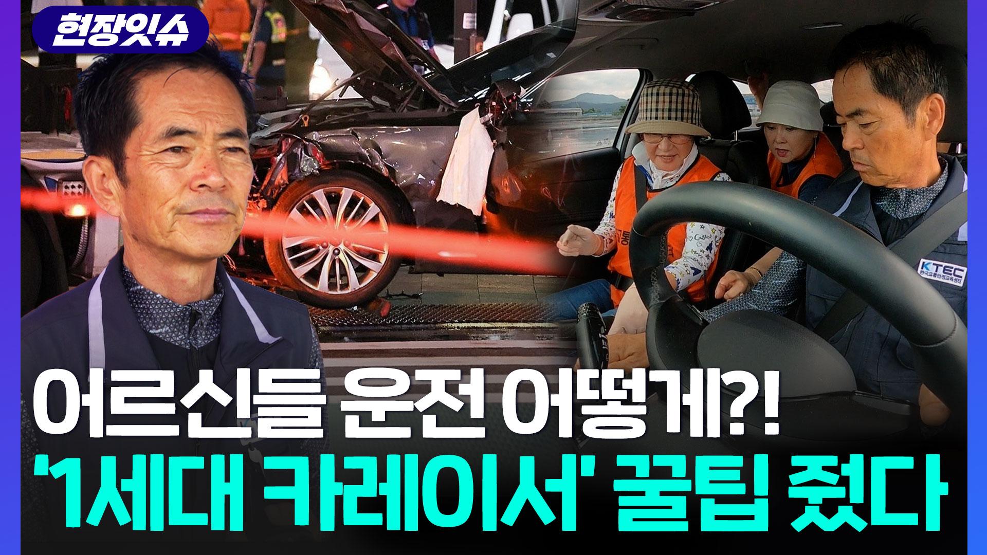 [현장잇슈] <em class='find'고령</em 온라인카지노 빠자 안전사고 줄이려면 어떻게?!…1세대 카레이서 '꿀팁' 받아보니