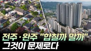 전주와 완주 공생의 해법은?