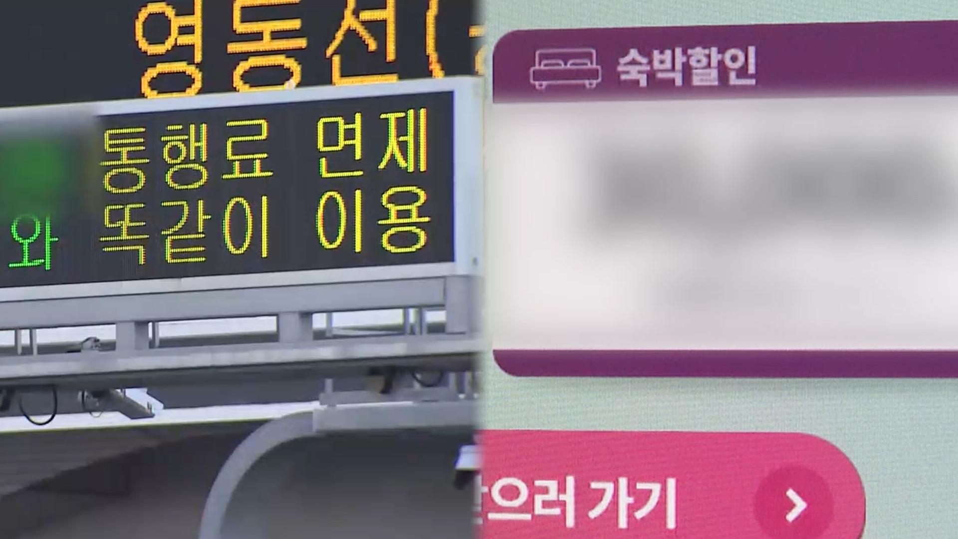 고속도로 통행료 무료…재난지역 5만원 숙박 할인