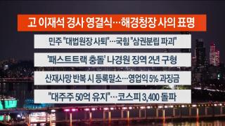 [뉴스리뷰] 9월15일 다시보기