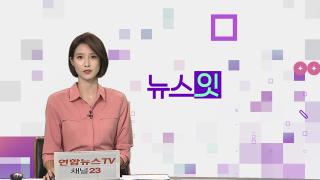 [뉴스잇] 9월15일 다시보기