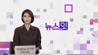 [뉴스잇] 9월16일 다시보기