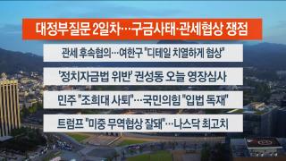 [라이브투데이2부] 9월16일 다시보기