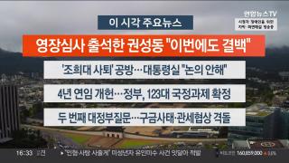[뉴스워치] 9월16일 다시보기