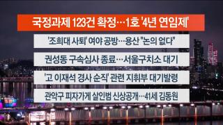 [뉴스리뷰] 9월16일 다시보기