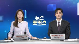 [뉴스포커스] 9월17일 다시보기