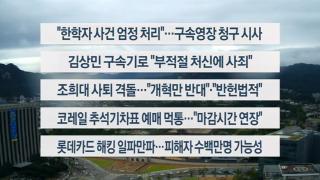 [이시각헤드라인] 9월 17일 뉴스1번지
