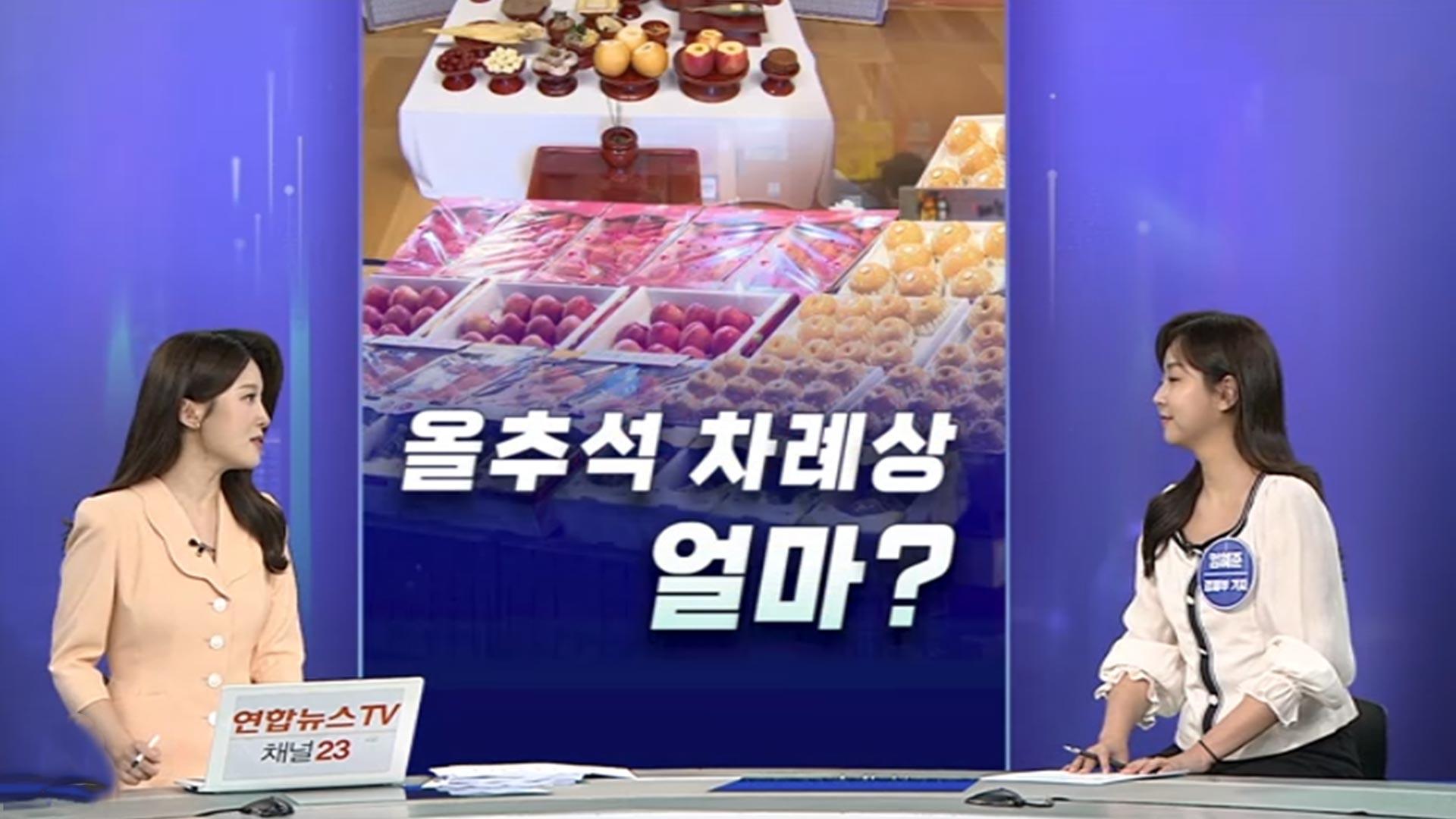 [경제쏙쏙] 올 추석 차례상 비용 얼마?…시들해진 '<em class='find'온라인카지노 후기 유니88</em'