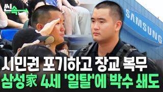 [씬속온라인카지노 신용카드 랭킹] "필승! 신고합니다" <em class='find'삼성</em家 4세 이지호, 해군 장교 입대…재계의 '노블레스 오블리주' 실천