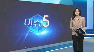 [이슈5] "묻지도 않고 '불법 행위 인정' 체크…고문한다 협박도" 外