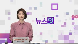 [뉴스잇] 9월17일 다시보기