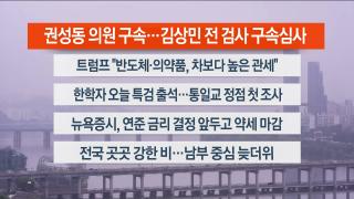 [라이브투데이1부] 9월17일 다시보기