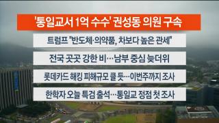 [라이브투데이2부] 9월17일 다시보기