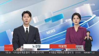 [뉴스현장] 9월17일 다시보기