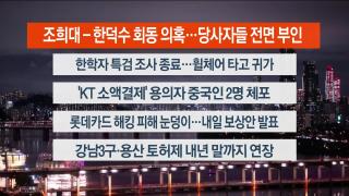 [뉴스리뷰] 9월17일 다시보기