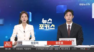 [뉴스포커스] 9월18일 다시보기