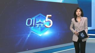 [이슈5] '차명거래' 이춘석 추가 압수수색…다른 보좌진 휴대전화 확보 外