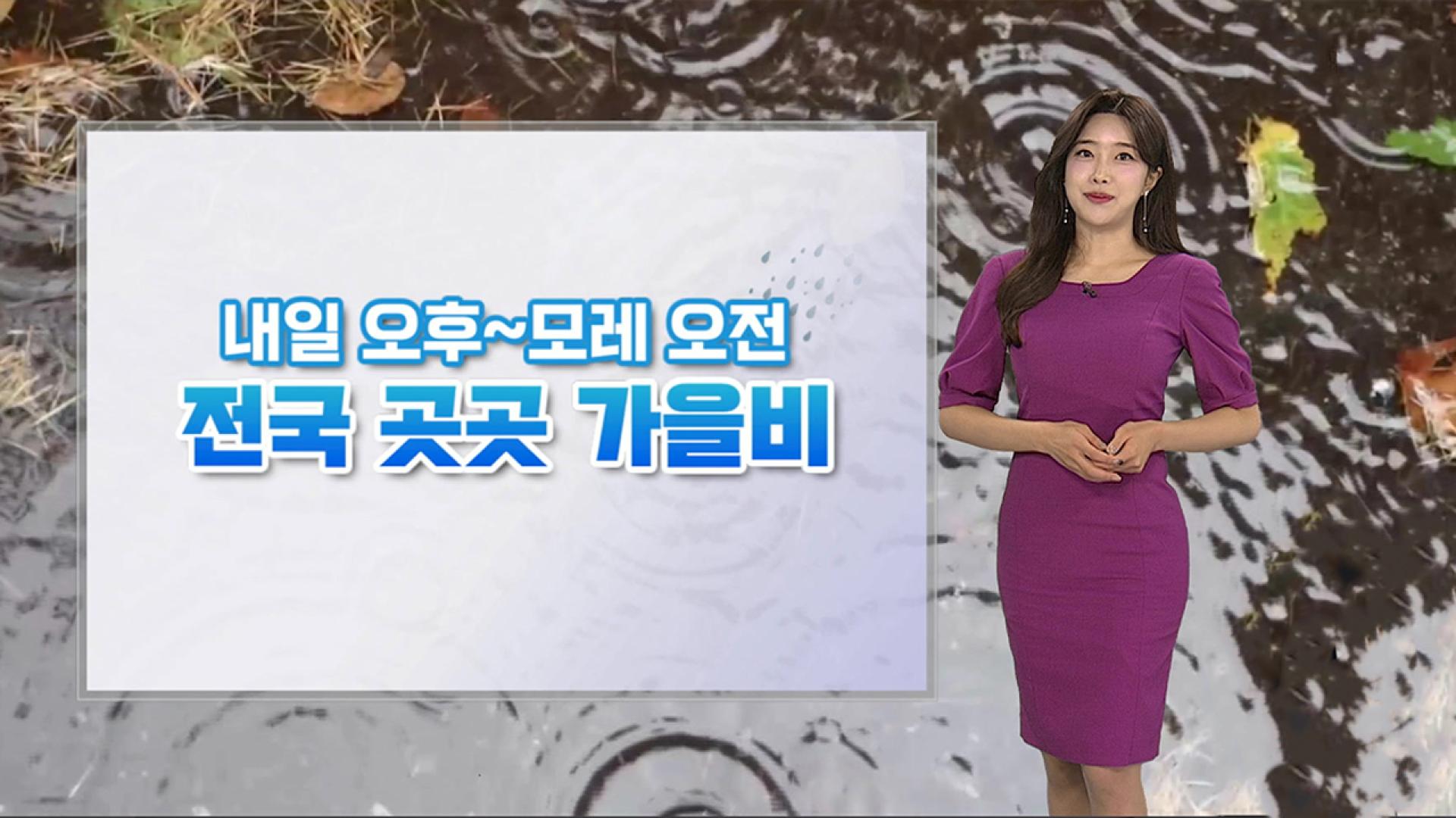 [온라인카지노 벌금 유니벳] 내일 온라인카지노 벌금 유니벳 가을비…최대 80㎜ 호우
