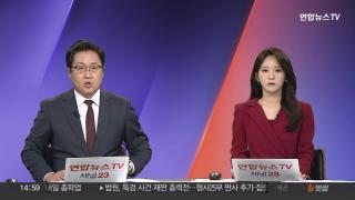 [뉴스1번지] 9월18일 다시보기