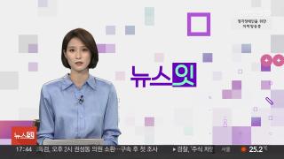 [뉴스잇] 9월18일 다시보기