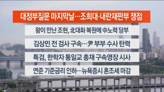 [라이브투데이1부] 9월18일 다시보기