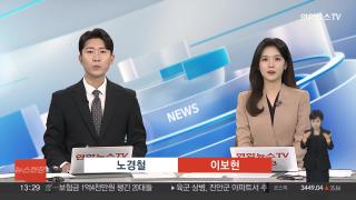[뉴스현장] 9월18일 다시보기