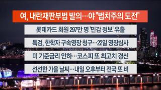 [뉴스리뷰] 9월18일 다시보기