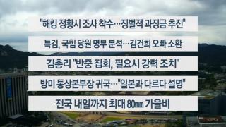 [이시각헤드라인] 9월 19일 뉴스1번지