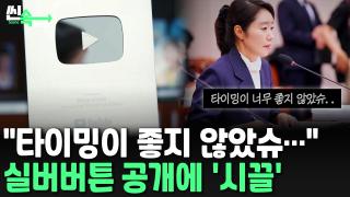 [씬속온라인카지노 총판] "타이밍이 안 좋았슈"…실버버튼 공개한 강선우에 <em class='find'비판</em 쇄도