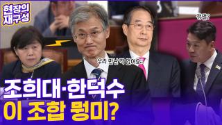 [현장의재구성] '조희대-한덕수 회동설' <em class='find'온라인카지노 벌금 벳엔드</em 확산…'사법개혁' 맞물리며 격해지는 진실공방