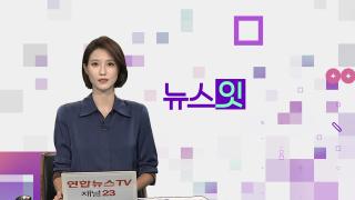 [뉴스잇] 9월19일 다시보기