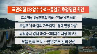 [라이브투데이1부] 9월19일 다시보기