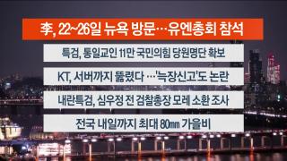[뉴스리뷰] 9월19일 다시보기