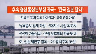 [라이브투데이2부] 9월19일 다시보기