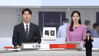 [뉴스현장] 9월19일 다시보기