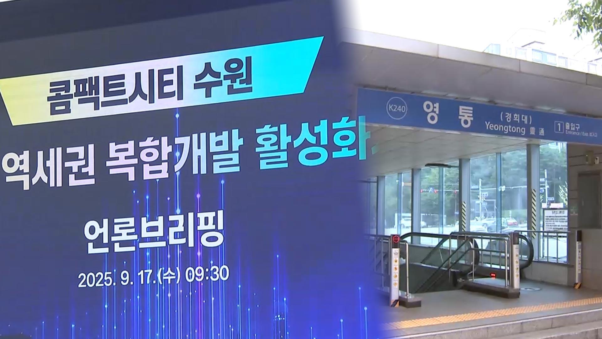 수원에 '22개 역세권' <em class='find'카지노배팅법 </em…'15분 도시' 만든다